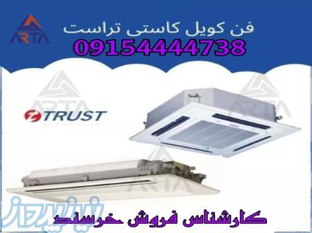 فن کویل کاستی تراست 