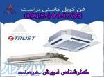 فن کویل کاستی تراست 