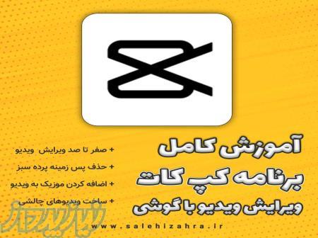 دوره کپ کات   اموزش ادیت ویدیو با گوشی 