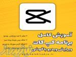 دوره کپ کات   اموزش ادیت ویدیو با گوشی 