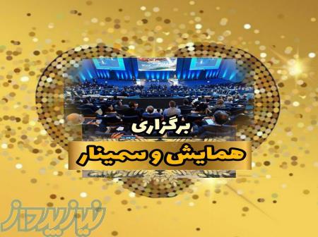 برگزاری همایش،سمینار،افتتاحیه،ایونت 