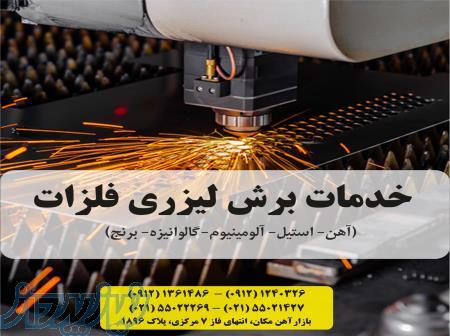 برش فلزات، لیزر فلزات، خدمات برش لیزر فلزات