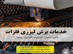 برش فلزات، لیزر فلزات، خدمات برش لیزر فلزات