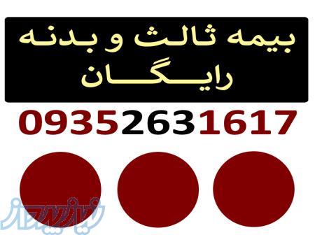 بیمه نامه رایگان ثالث و بدنه 09352631617 