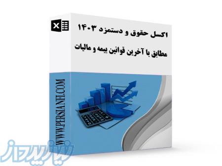 اکسل حقوق و دستمزد 1403 مطابق با آخرین قوانین بیمه و مالیات