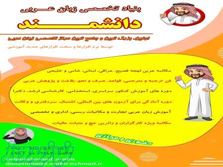 اولین مرکز آموزش تخصصی مکالمه زبان عربی در ارومیه 