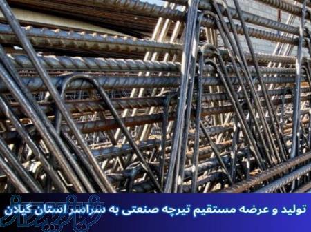 تولید انواع تیرچه صنعتی با قیمت مناسب 