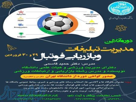 دوره مدیریت تبلیغات و بازاریابی فوتبال دانشکده علوم ورزشی دانشگاه تهران 