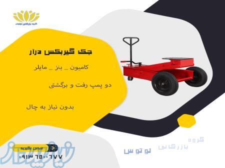 قیمت جک گیربکس درار ماشین سنگین جک گیربکسی درتهران 