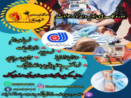 آموزش کمک های اولیه فوریت های پزشکی تزریقات و پانسمان 