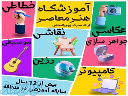 آموزشگاه فنی حرفه‌ای هنرمعاصر 