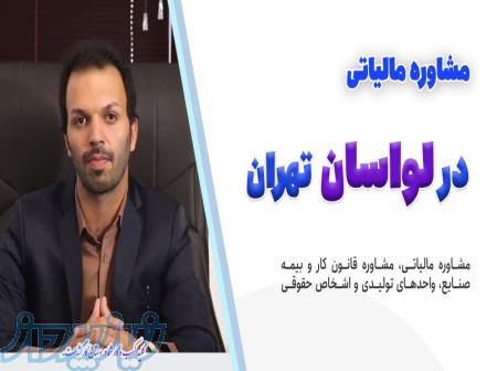 هزینه مشاوره مالیاتی  کارگاه های تولیدی درلواسان 