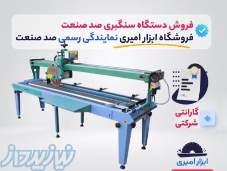 دستگاه سنگبری صد صنعت - فروشگاه ابزار امیری