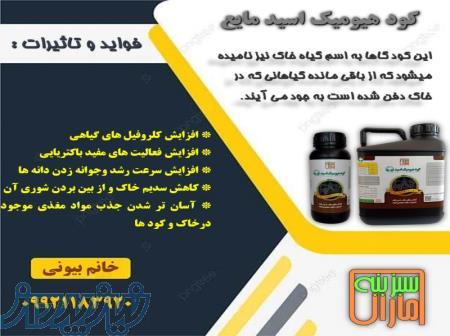 کود هیومیک اسید مایع 