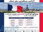 اخذ ویزای تضمینی فرانسه 