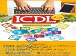 آموزش مهارت هفت گانه کامپیوتر ( ICDL ) در قزوین 