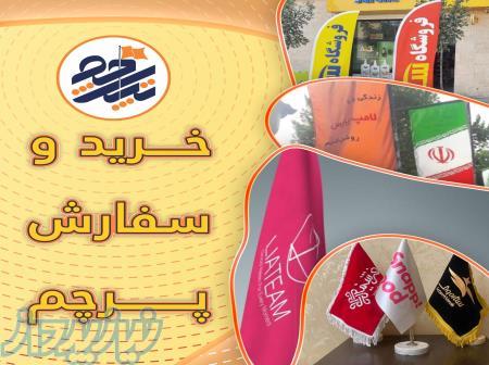 خرید و سفارش پرچم