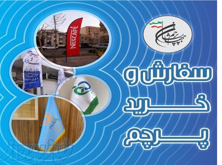 سفارش و خرید پرچم 