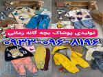 خرید مستقیم از تولیدی پوشاک بچه گانه زمانی 