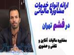 هزینه مشاوره مالیاتی تلفنی واحد های تولیدی درفشم 