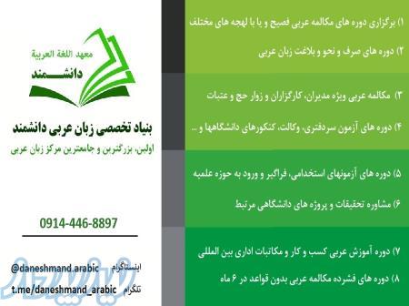 اولین مرکز آموزش تخصصی مکالمه زبان عربی در ارومیه 