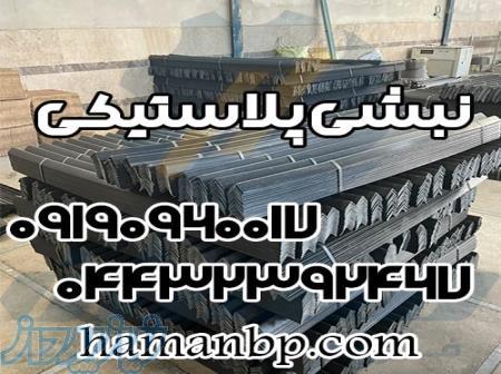 قیمت نبشی پلاستیکی (2024) 