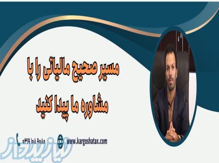 قیمت مشاوره مالیاتی تلفنی و انلاین شرکت ها شهریار 