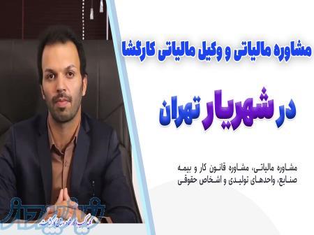 کاهش هزینه‌های مالیاتی اعتراض مالیاتی وکیل مالیاتی شهریار 