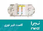 فروش کاست فیبر نوری (نیرا)