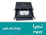 پچ پنل های فیبر نوری (نیرا)
