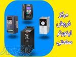 فروش انواع اینورتر صنعتی 