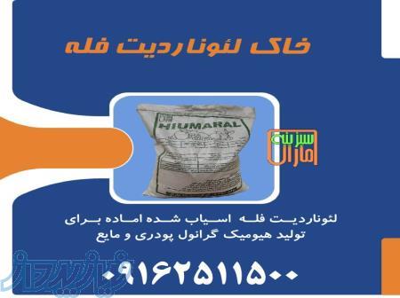 لئوناردیت فله آسیاب شده در یزد 