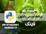 برنامه نویسی زبان پایتون 