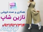 کانال عمده فروشی لباس زنانه
