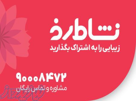 فروشگاه اینترنتی لوازم آرایشی و بهداشتی نشاط رخ 