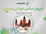 خرید انواع اسانس خوراکی و صنعتی توسط شرکت نیکوشیمی - خرید اسانس کشمش - اسانس کشمش