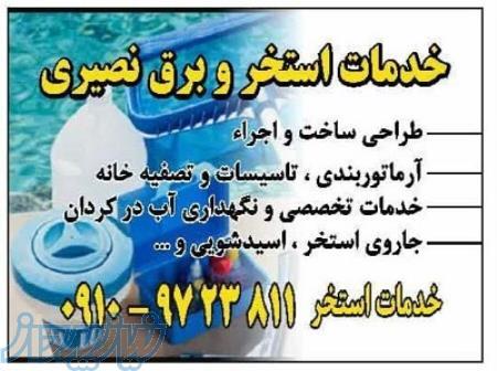 خدمات برق استخر کردان ، چهارباغ ، سهیلیه ، رامجین ، کرج ، هشتگرد 