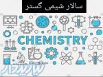 تامین کننده مواد اولیه شیمیایی: آرایشی و بهداشتی، غذایی، صنعتی، شوینده ها 