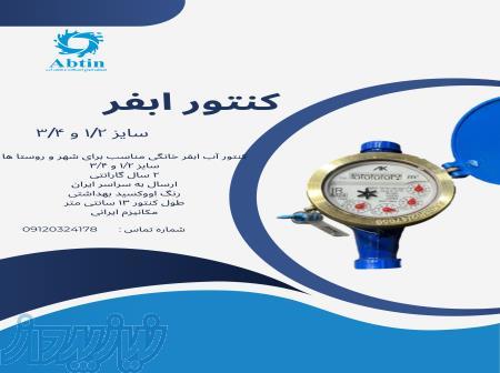 کنتور آب ابفر خانگی