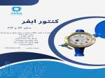 کنتور آب ابفر خانگی
