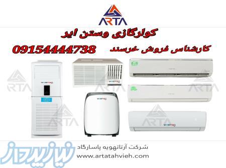 کولرگازی وستن ایر 