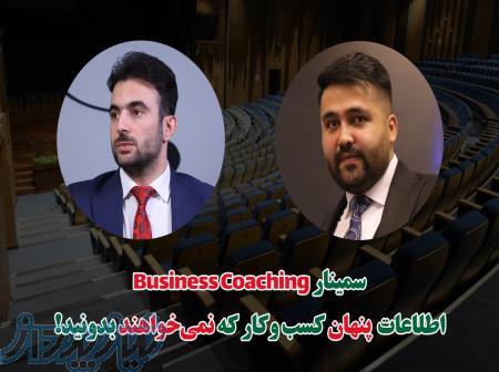 سمینار بیزینس کوچینگ 