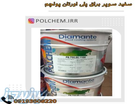 سفید سوپر براق پلی اورتان پولچم در کرج و تهران 