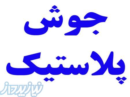 خدمات جوش پلاستیک و بازسازی و ترمیم قطعات پلاستیکی