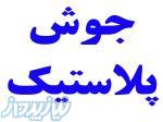 خدمات جوش پلاستیک و بازسازی و ترمیم قطعات پلاستیکی