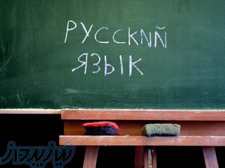 بهترین استاد زبان روسی در رشت 
