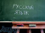 بهترین استاد زبان روسی در رشت 