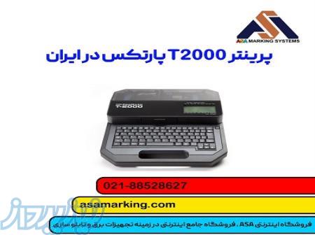 پرینتر T2000 پارتکس  بهترین قیمت و 10 سال خدمات 