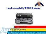 پرینتر T2000 پارتکس  بهترین قیمت و 10 سال خدمات 