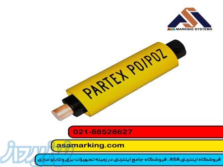 محصولات شماره گذاری پارتکس partex بهترین قیمت 